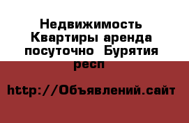 Недвижимость Квартиры аренда посуточно. Бурятия респ.